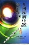 儿科疾病中医治疗全书