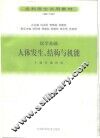 医学基础  人体发生、结构与机能  修订版