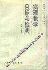 病理教学目标与检测