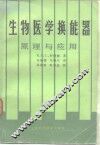 生物医学换能器  原理与应用