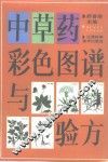 中草药彩色图谱与验方