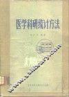医学科研统计方法
