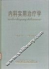 内科实用治疗学