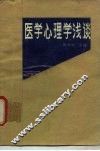医学心理学浅谈