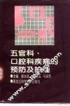 五官科·口腔科疾病预防及护理