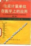 法定计量单位在医学上的应用  第2版