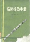 临床检验手册