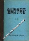 临床医学问答  下