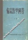 临床医学问答  上