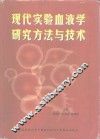 现代实验血液学研究方法与技术