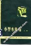 小型水电站  上
