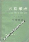 井巷掘进  第1分册  平巷掘进