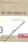 预应力混凝土结构构件计算