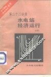 水电站经济运行