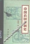 中国农田水利史