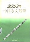 2000年中国水文展望