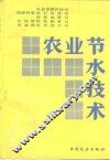 农业节水技术
