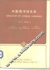 中国图书馆名录
