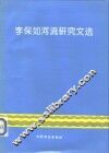 李保如河流研究文选