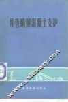 井巷喷射混凝土支护