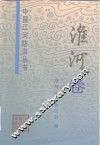 中国江河防洪丛书  淮河卷