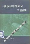 洪水和水库安全  工程指南
