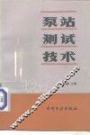 泵站测试技术