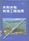 水利水电岩溶工程地质