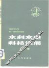 水利水电科技进展  第1册