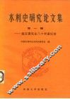 水利史研究论文集  第1辑