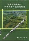 内蒙古河套灌区灌溉排水与盐碱化防治