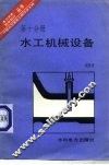 水工机械设备