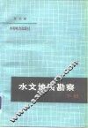 水文地质勘察  下