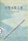 小型水库工程