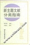 新主题文献分类指南