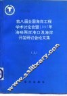 第八届全国海岸工程学术讨论会暨1997年海峡两岸港口及海岸开发研讨会论文集