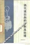 消化道出血的诊断及处理