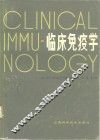 临床免疫学