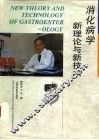 消化病学新理论与新技术