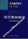 现代胃肠病学  高级进修教程