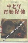 中老年胃肠保健