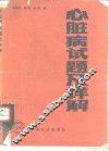 心脏病试题及详解