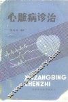 心脏病诊治