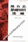地方志基础知识选编