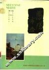 沈阳市志  13  文化新闻出版  卫生体育文物