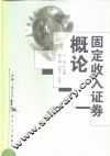 固定收入证券概论