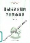体制转轨时期的中国货币政策