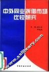 中外同业拆借市场比较研究