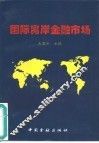 国际离岸金融市场