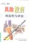 风险投资运作与评估